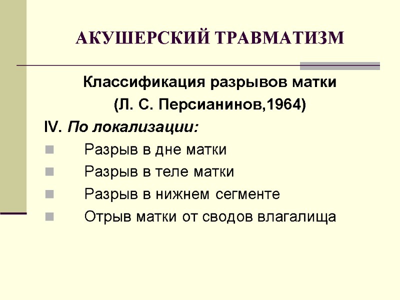АКУШЕРСКИЙ ТРАВМАТИЗМ Классификация разрывов матки (Л. С. Персианинов,1964) IV. По локализации:  Разрыв в